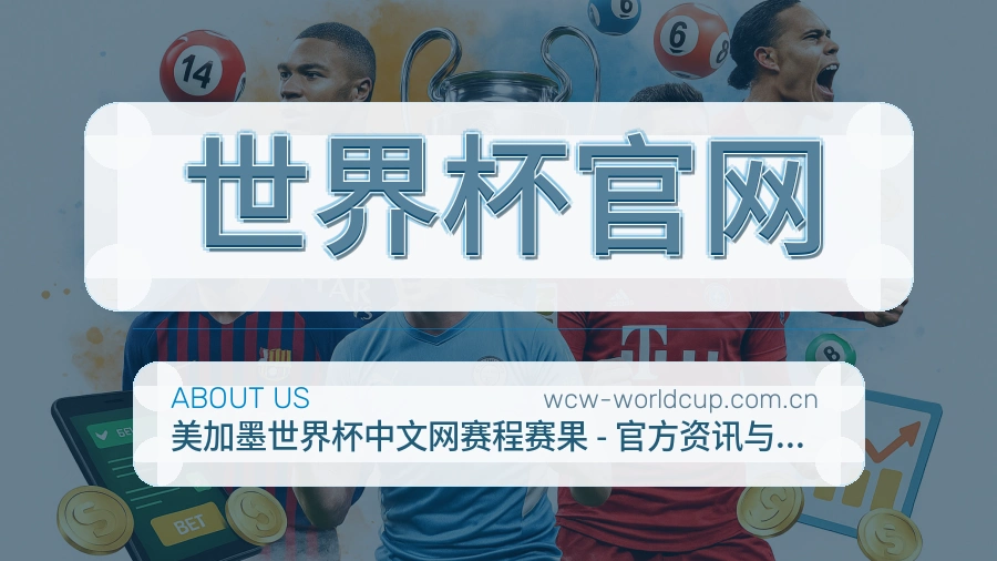 世界杯官网关于我们