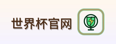 世界杯官网 logo